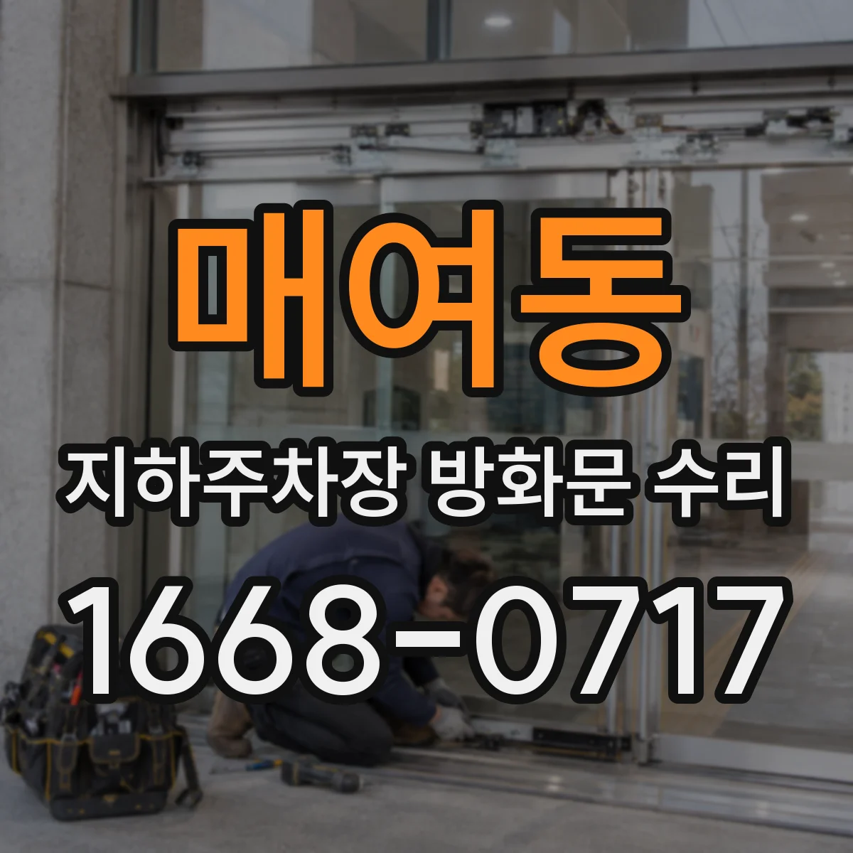 매여동 지하주차장 방화문 수리