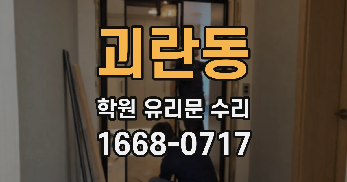 괴란동 학원 유리문 수리