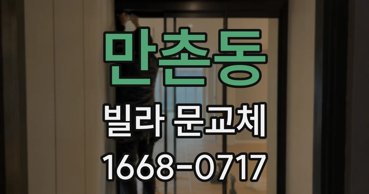 만촌동 빌라 문교체