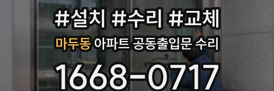 마두동 아파트 공동출입문 수리