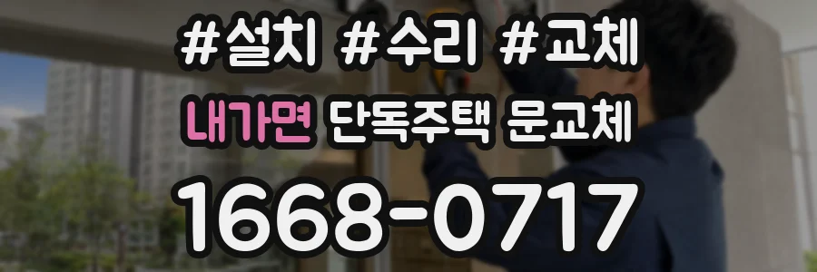 내가면 단독주택 문교체