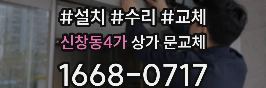신창동4가 상가 문교체