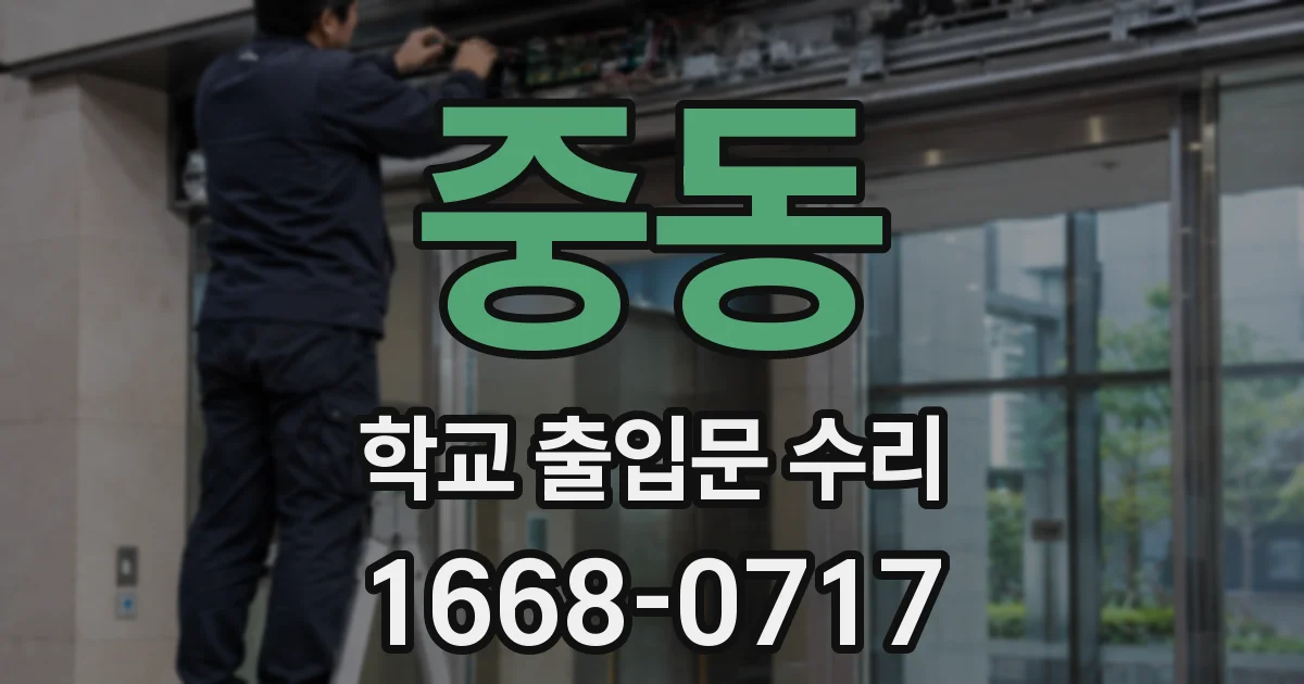 중동 학교 출입문 수리