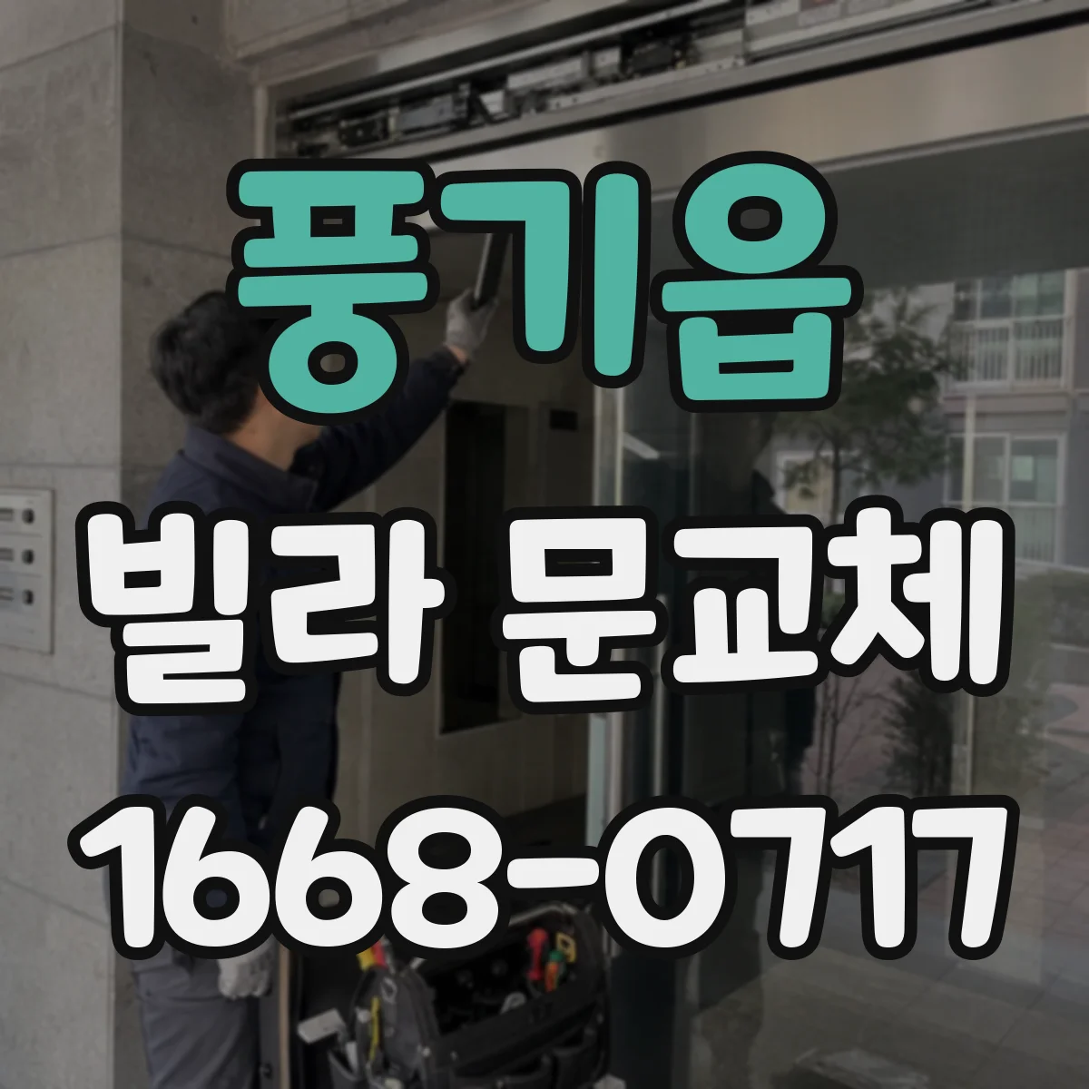 풍기읍 빌라 문교체