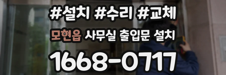 모현읍 사무실 출입문 설치