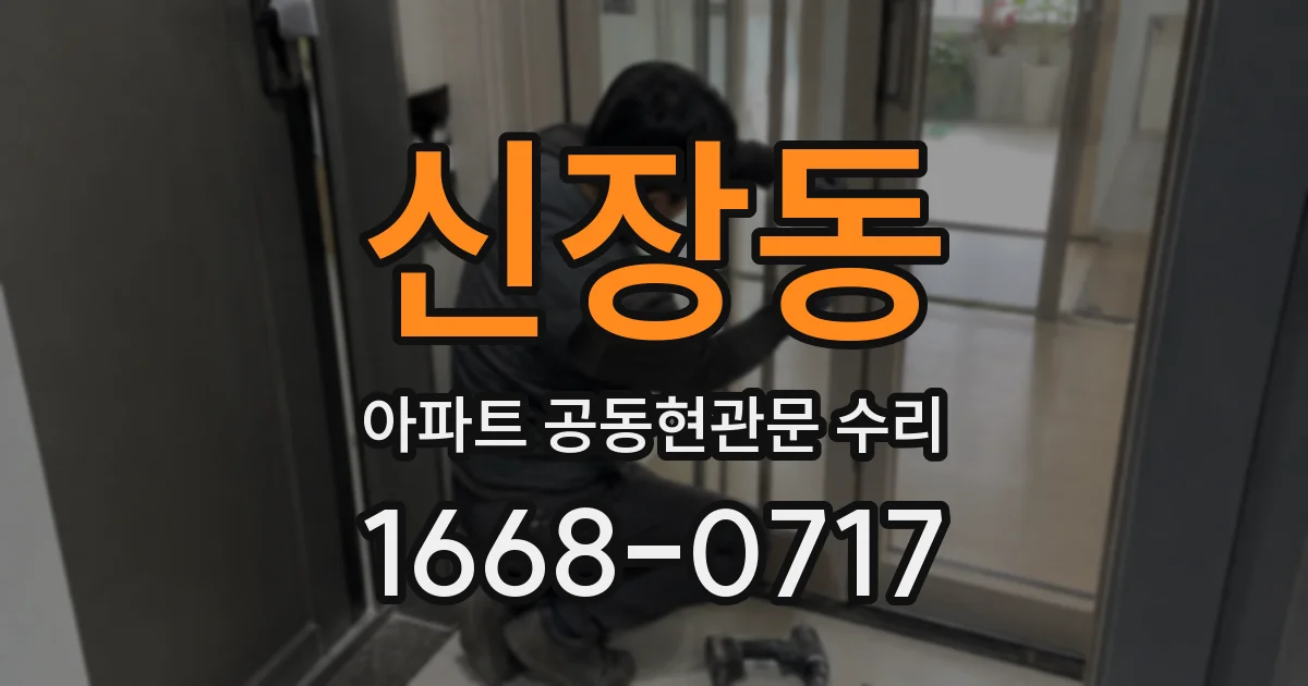 신장동 아파트 공동현관문 수리