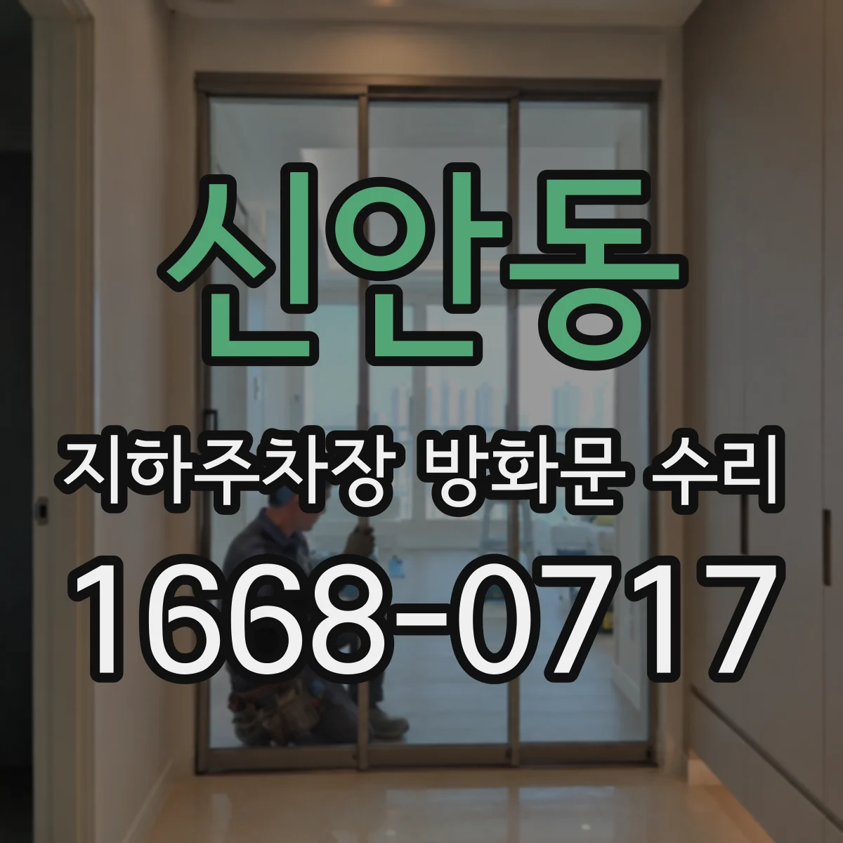 신안동 지하주차장 방화문 수리