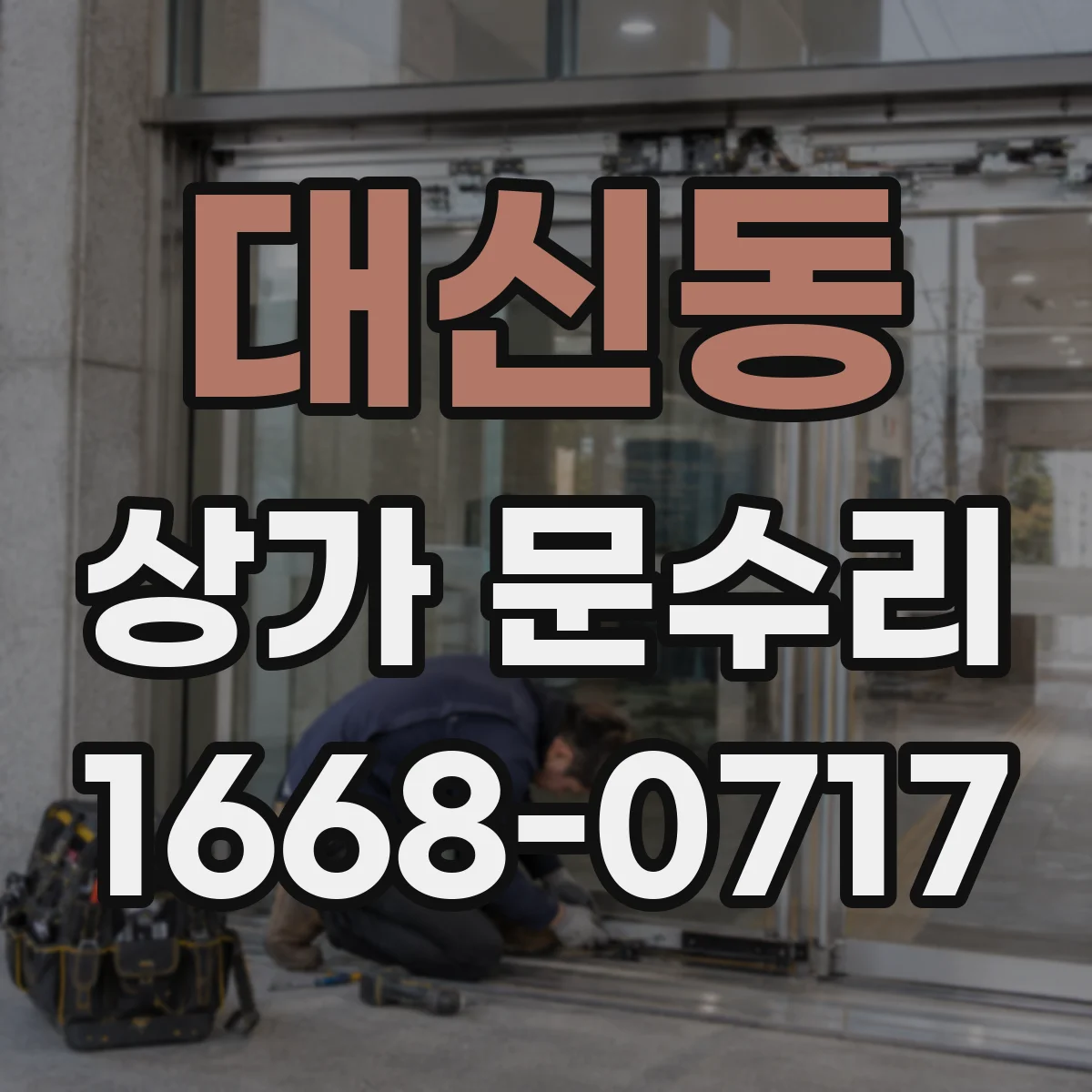 대신동 상가 문수리