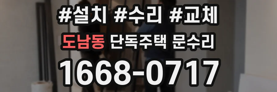 도남동 단독주택 문수리