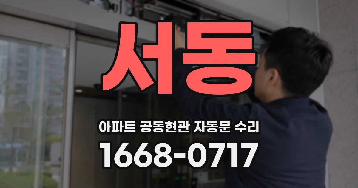 서동 아파트 공동현관 자동문 수리