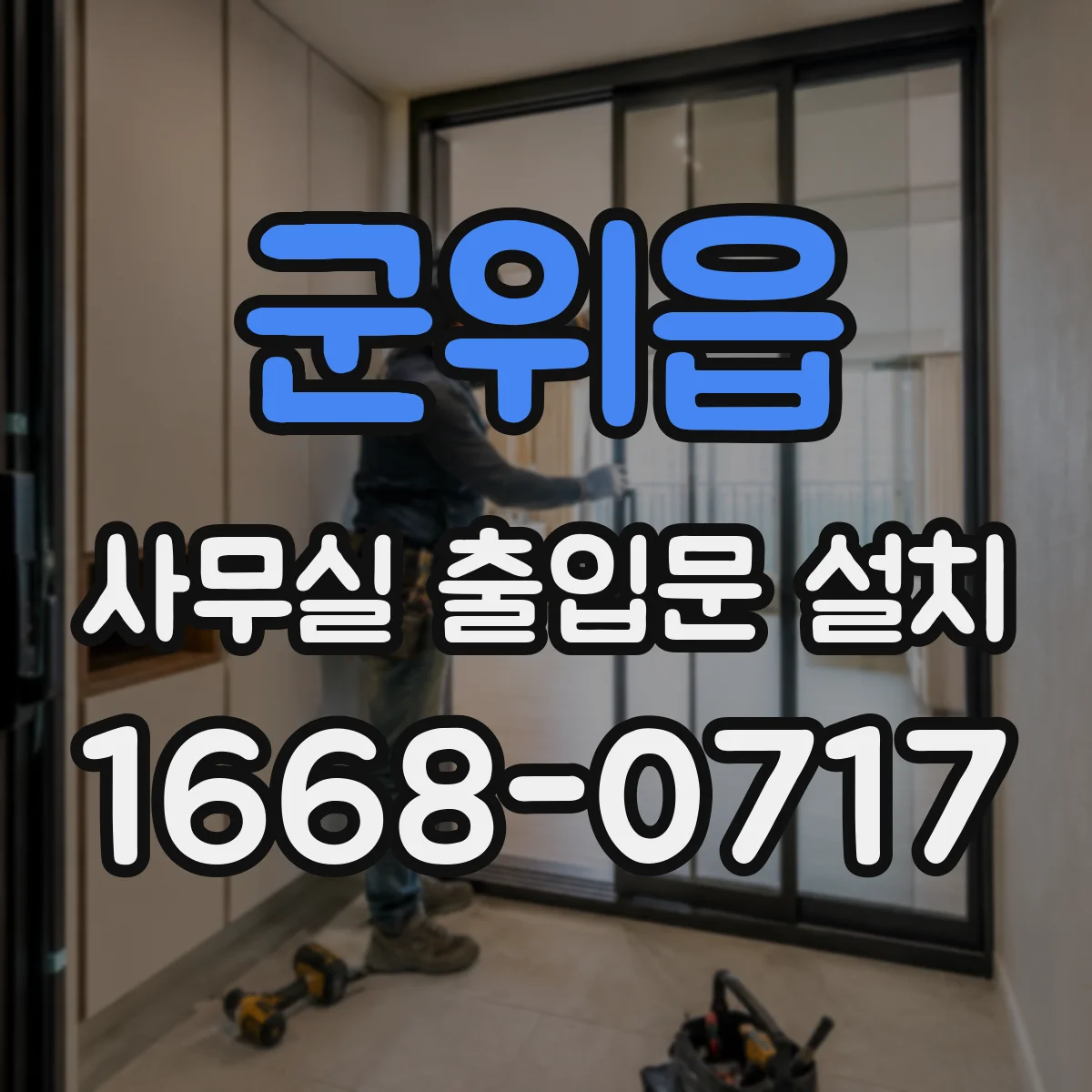 군위읍 사무실 출입문 설치