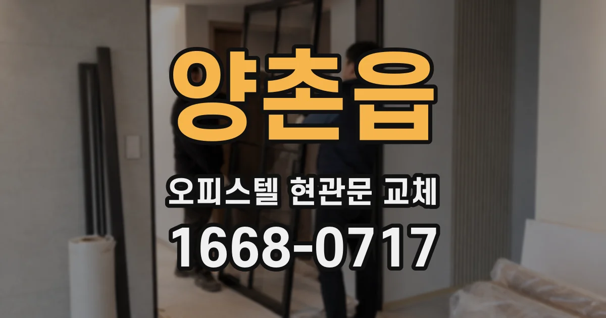 양촌읍 오피스텔 현관문 교체