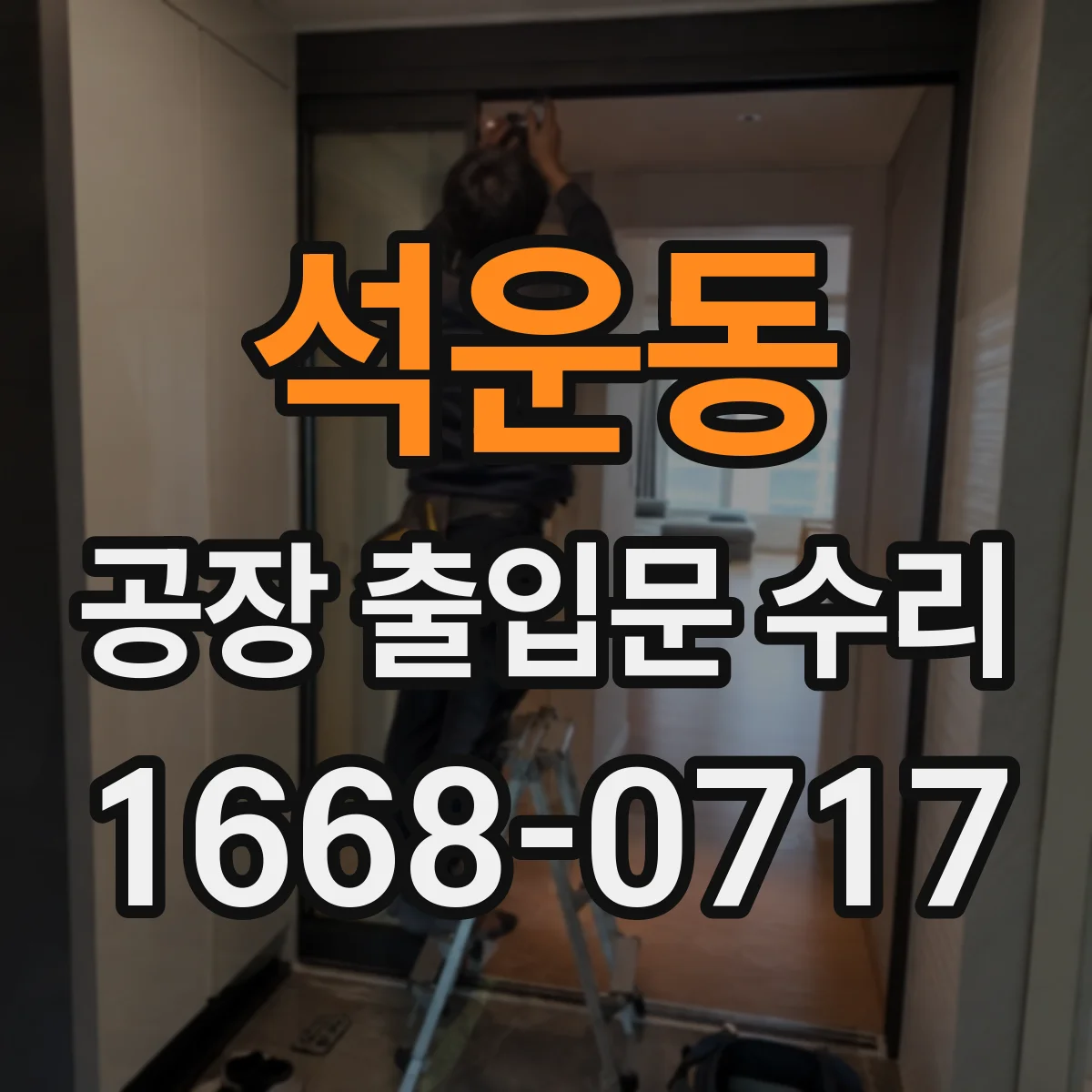 석운동 공장 출입문 수리