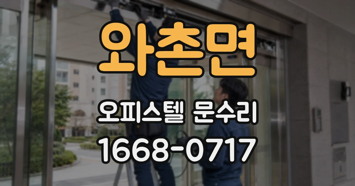 와촌면 오피스텔 문수리