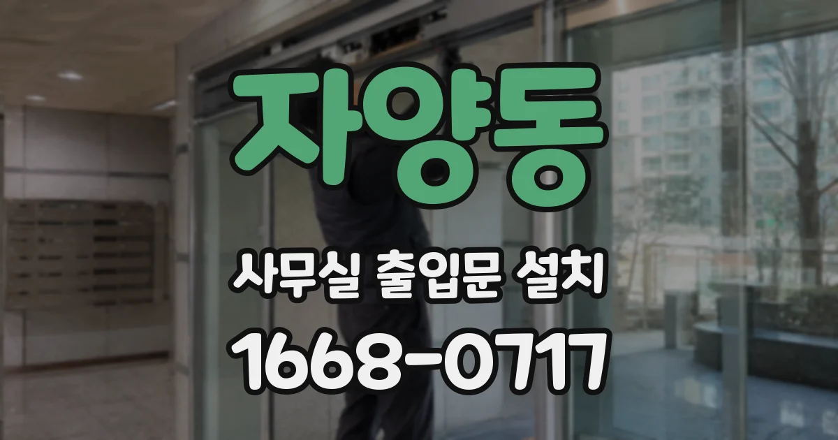 자양동 사무실 출입문 설치