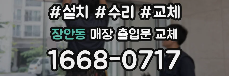 장안동 매장 출입문 교체