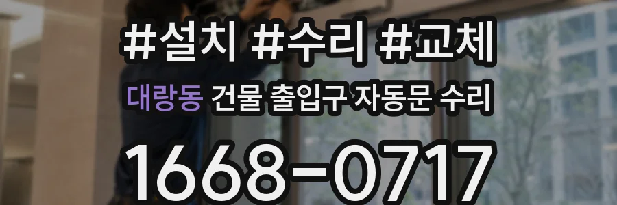 대랑동 건물 출입구 자동문 수리