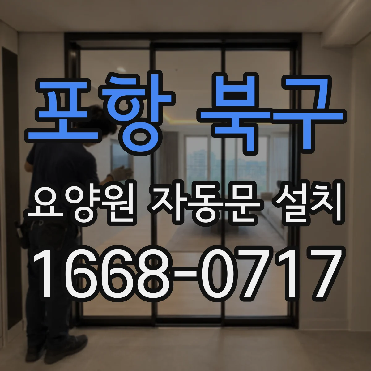 포항 북구 요양원 자동문 설치