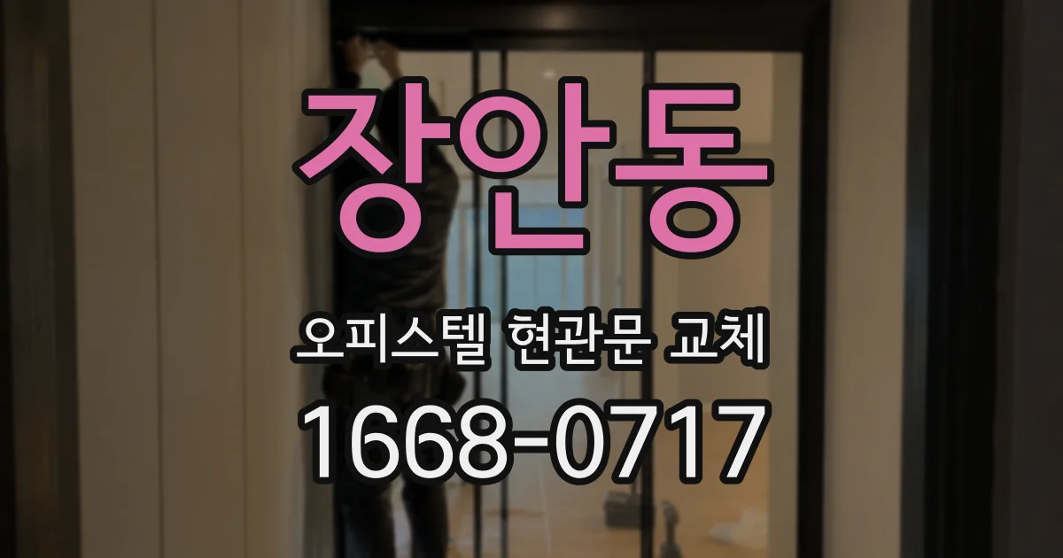 장안동 오피스텔 현관문 교체