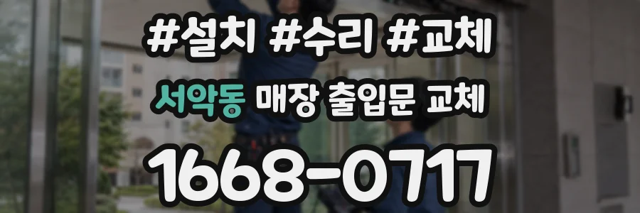 서악동 매장 출입문 교체
