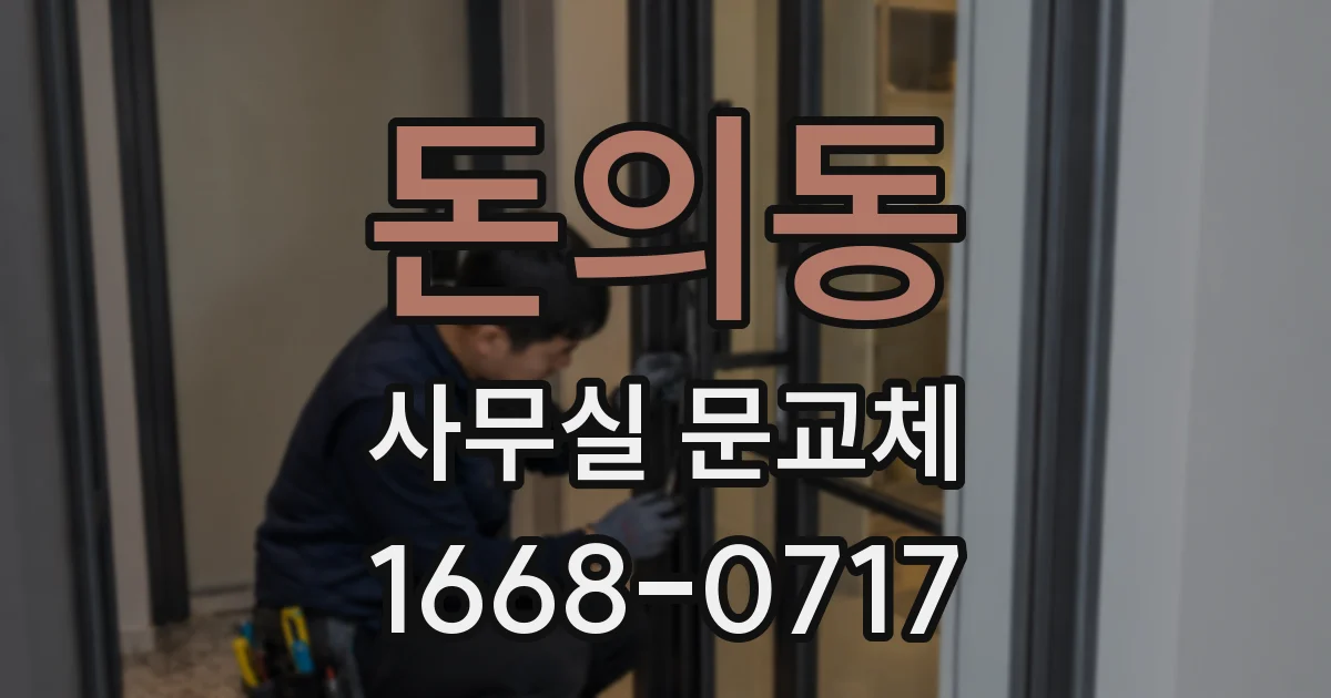 돈의동 사무실 문교체