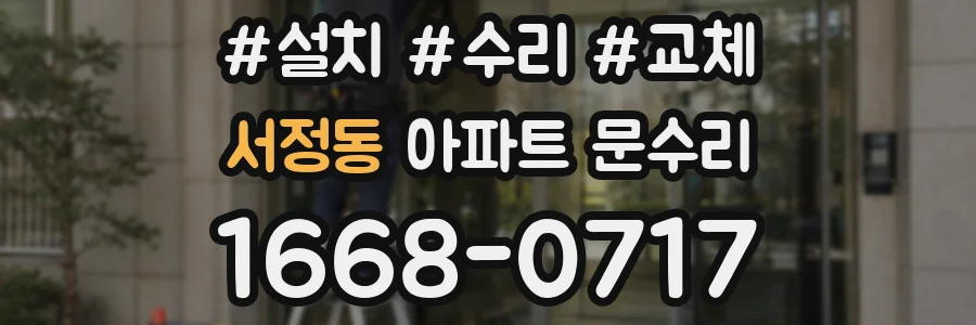 서정동 아파트 문수리