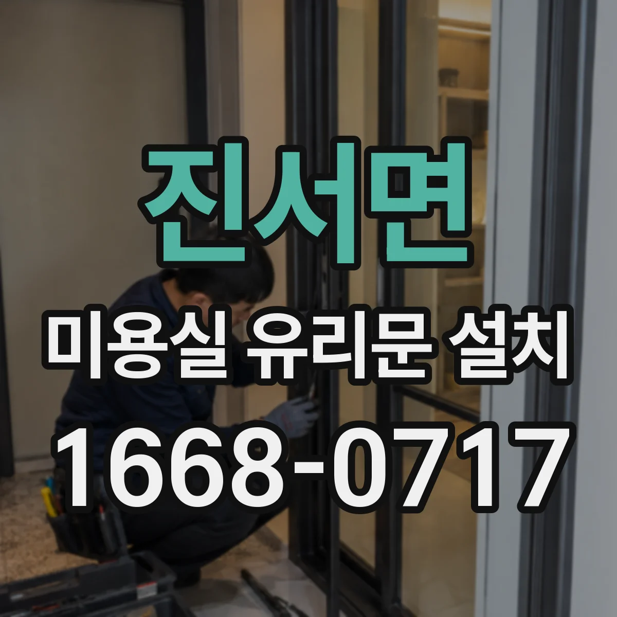 진서면 미용실 유리문 설치