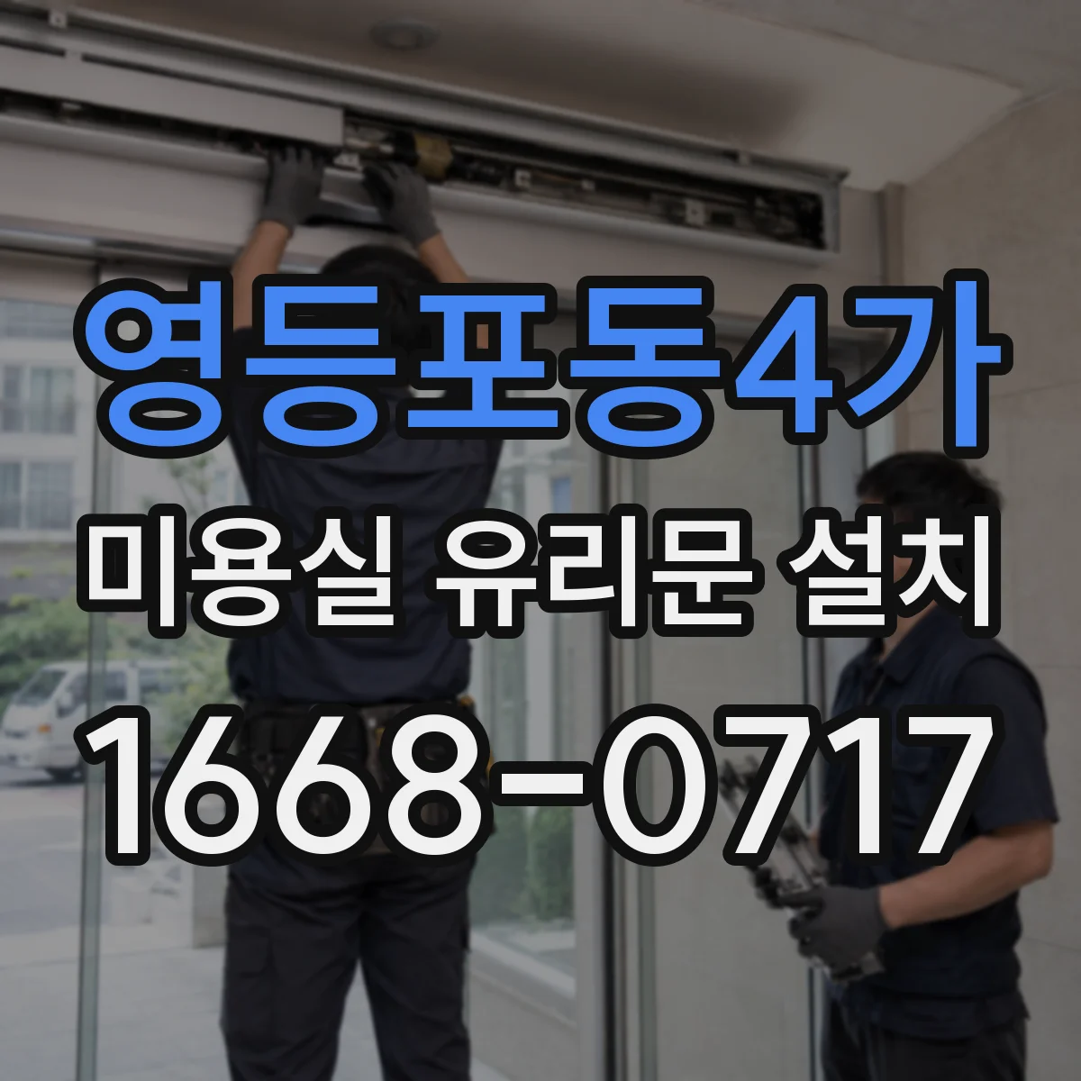영등포동4가 미용실 유리문 설치