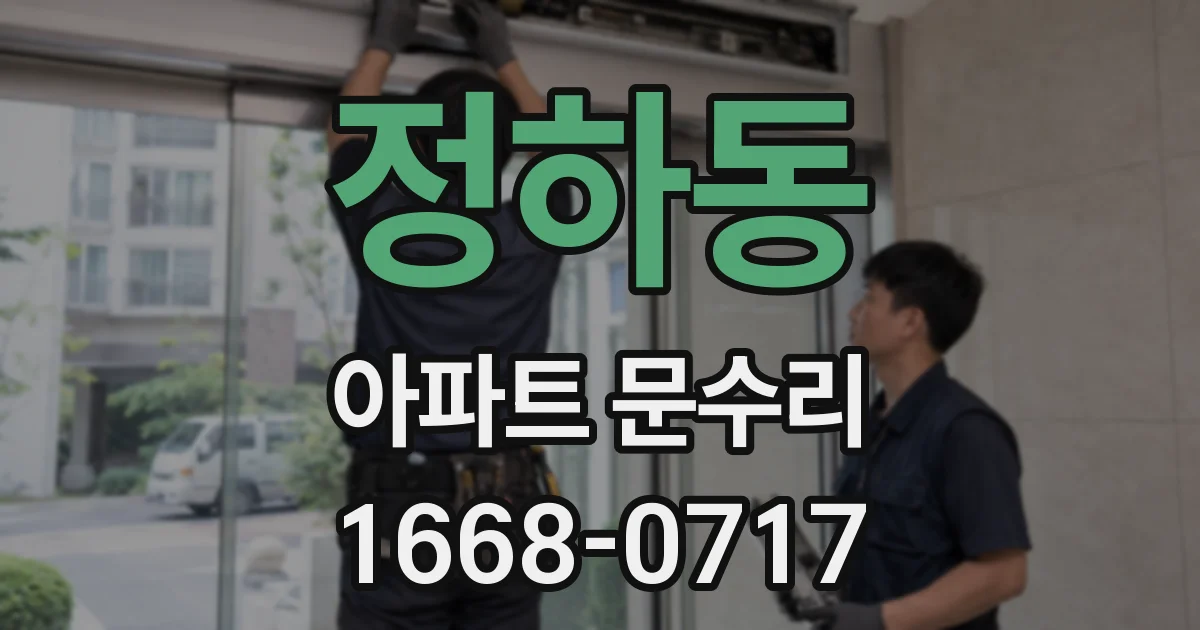 정하동 아파트 문수리