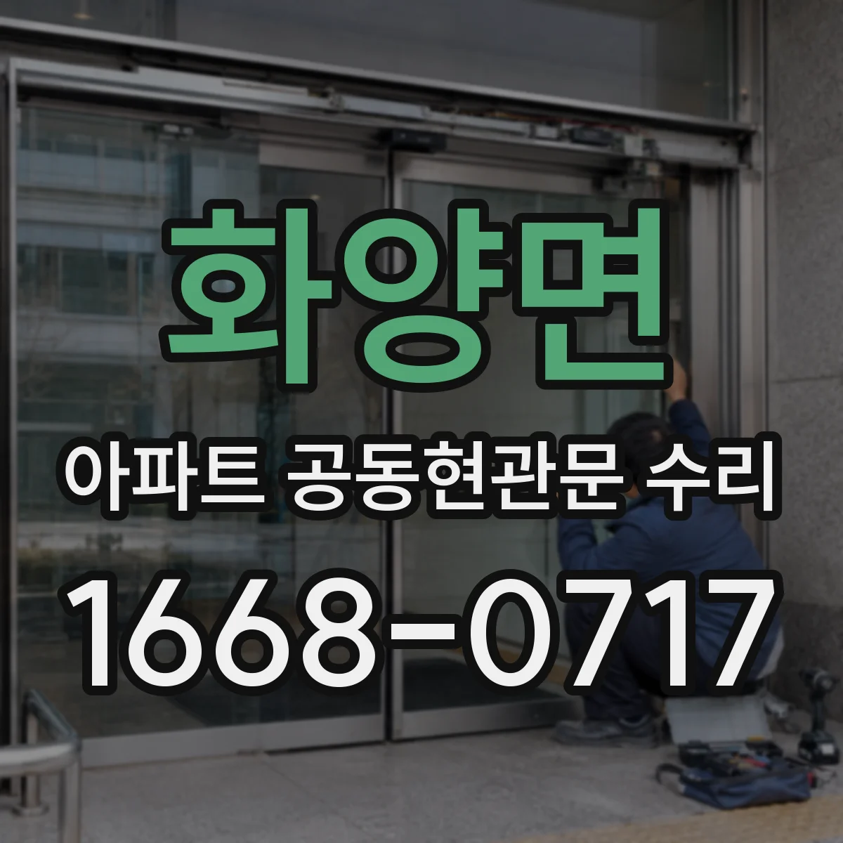 화양면 아파트 공동현관문 수리