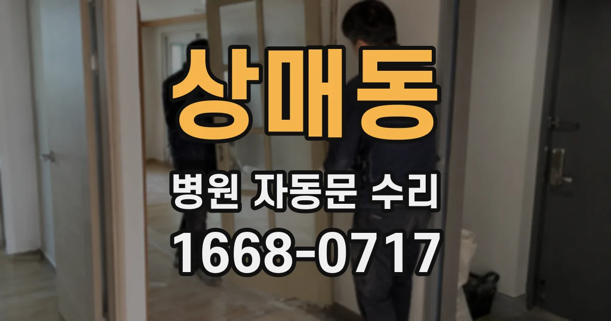 상매동 병원 자동문 수리