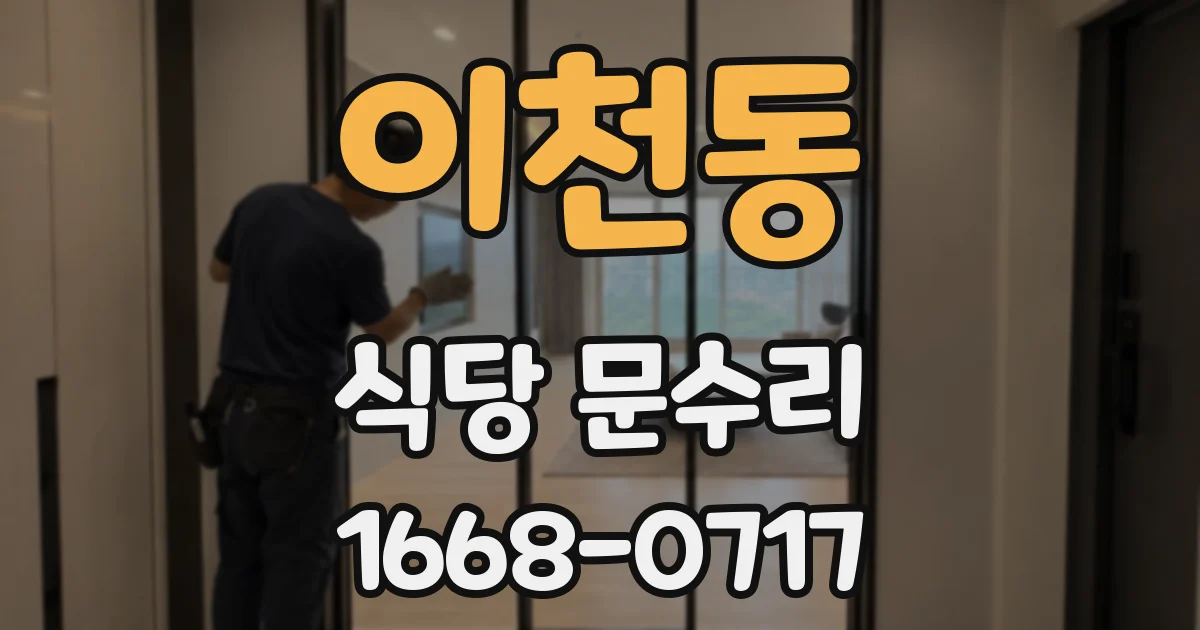 이천동 식당 문수리