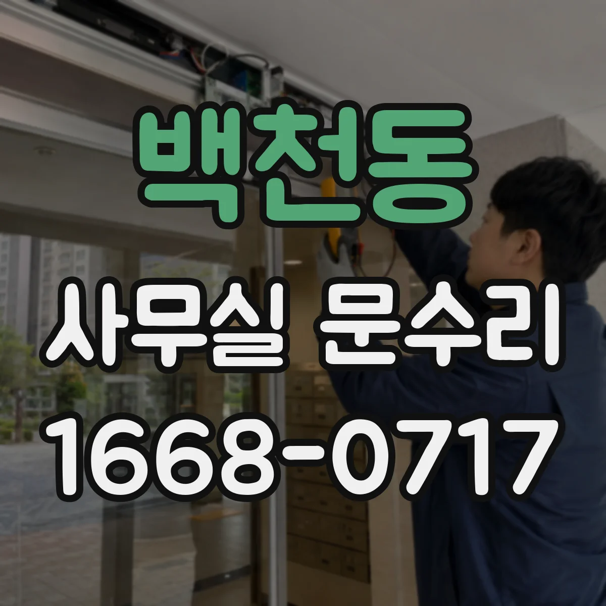 백천동 사무실 문수리