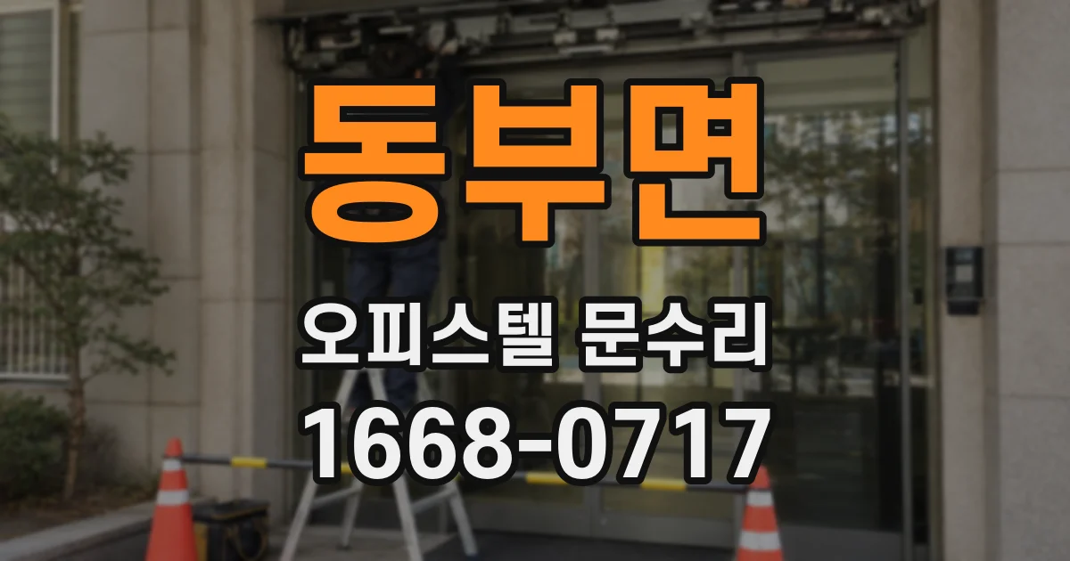 동부면 오피스텔 문수리