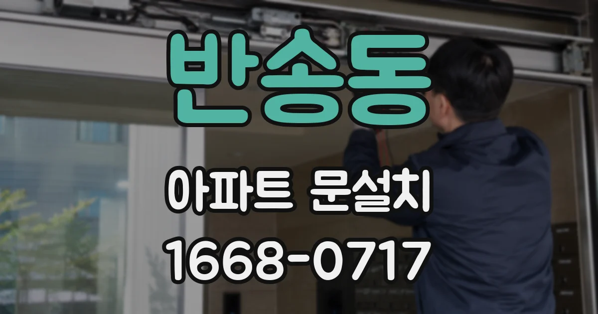반송동 아파트 문설치