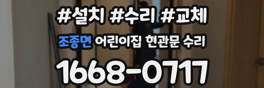 조종면 어린이집 현관문 수리