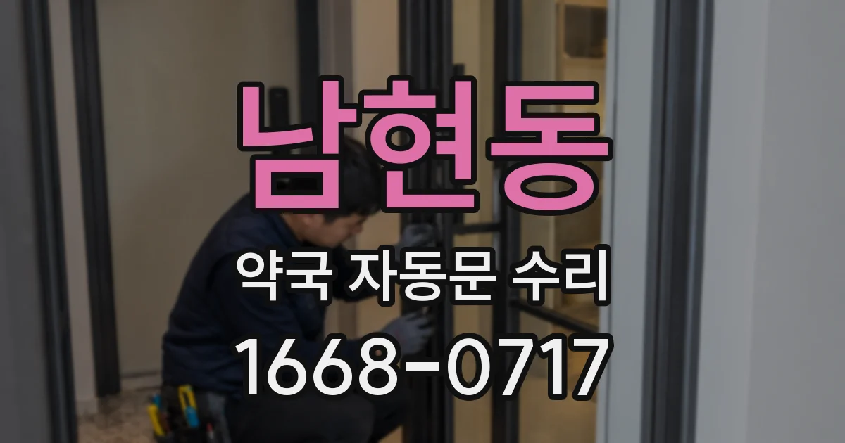 남현동 약국 자동문 수리