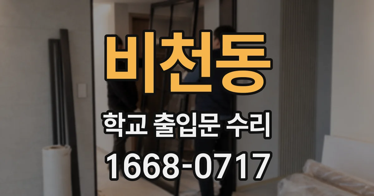 비천동 학교 출입문 수리