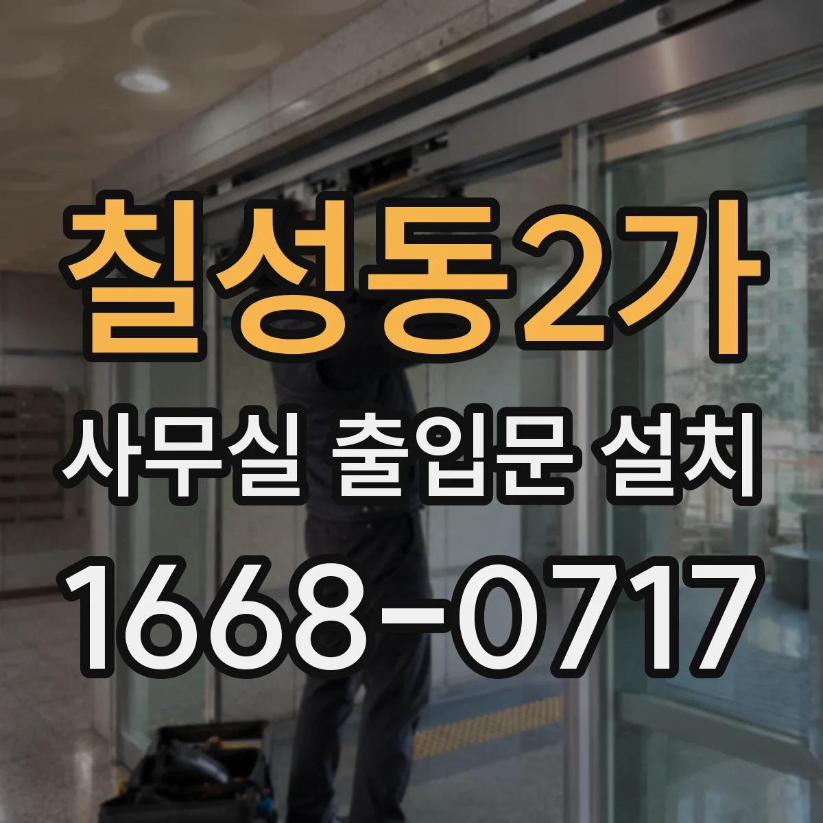 칠성동2가 사무실 출입문 설치