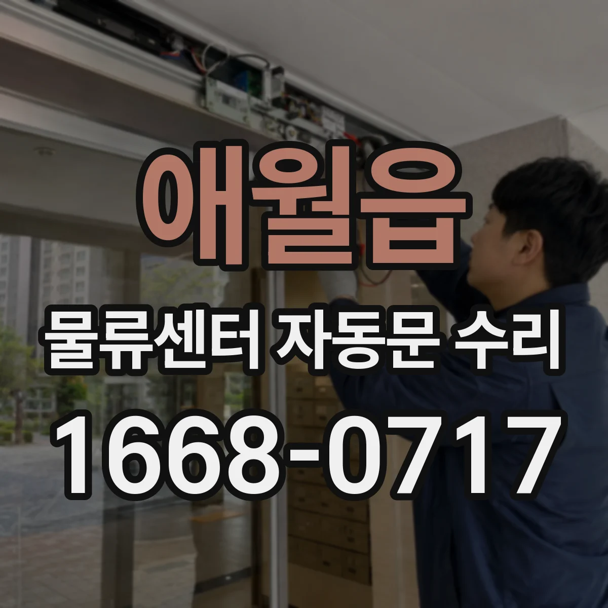 애월읍 물류센터 자동문 수리