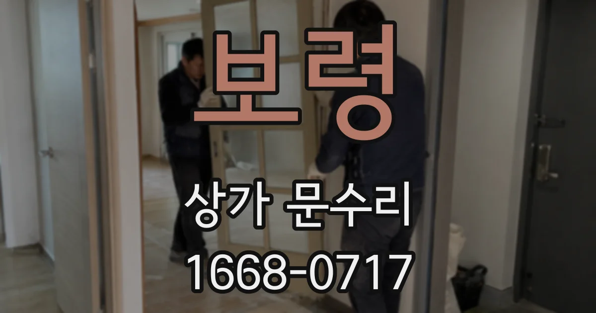보령 상가 문수리