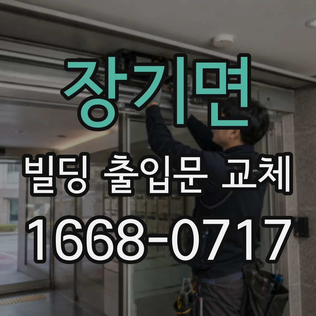 장기면 빌딩 출입문 교체