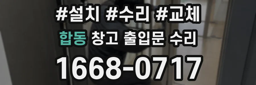 합동 창고 출입문 수리