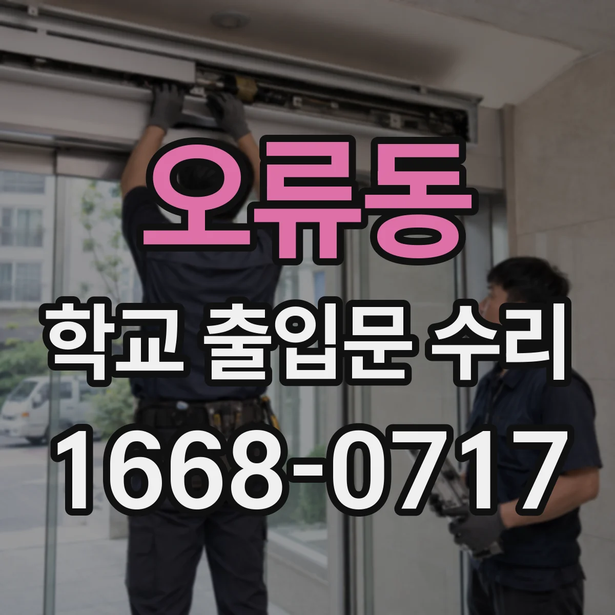 오류동 학교 출입문 수리