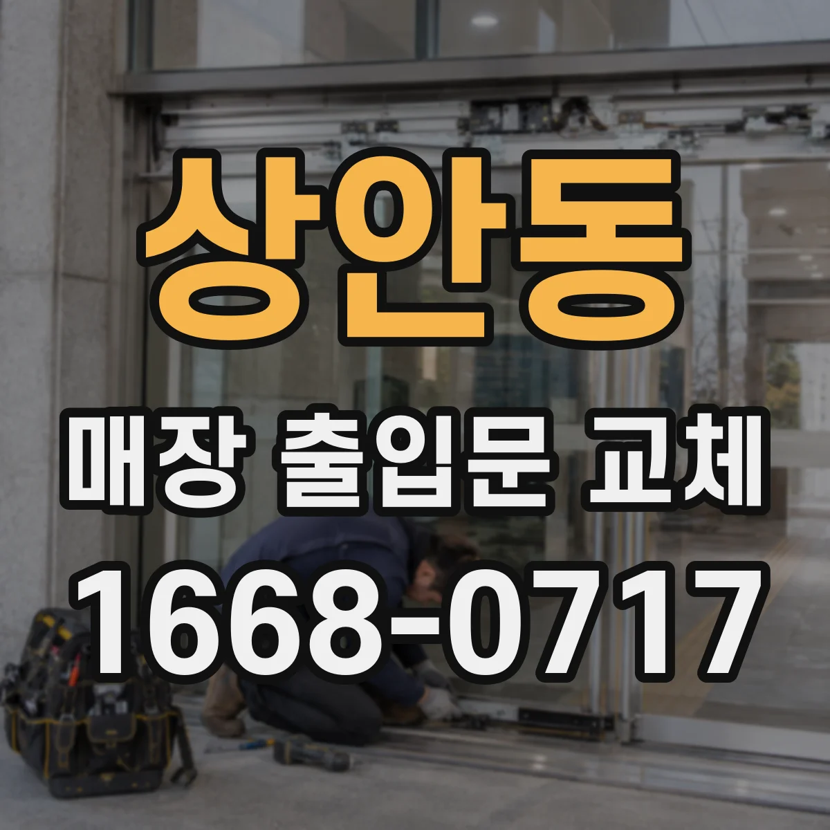 상안동 매장 출입문 교체