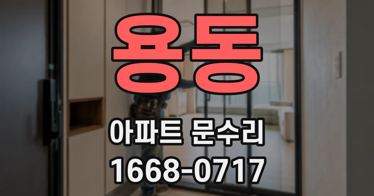 용동 아파트 문수리