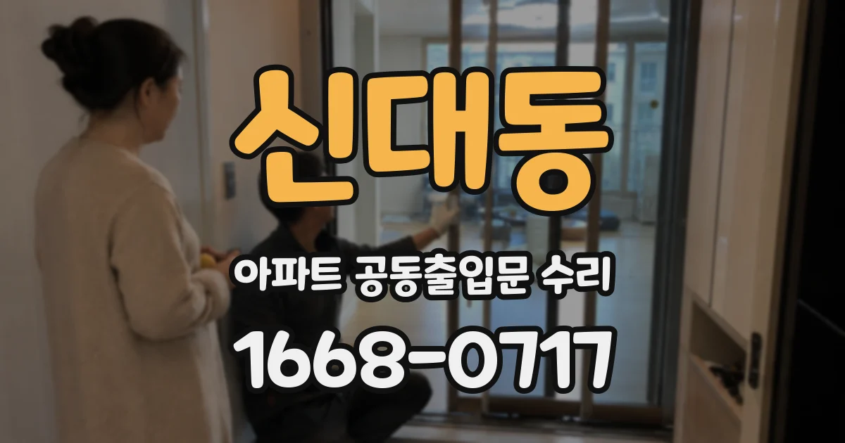 신대동 아파트 공동출입문 수리