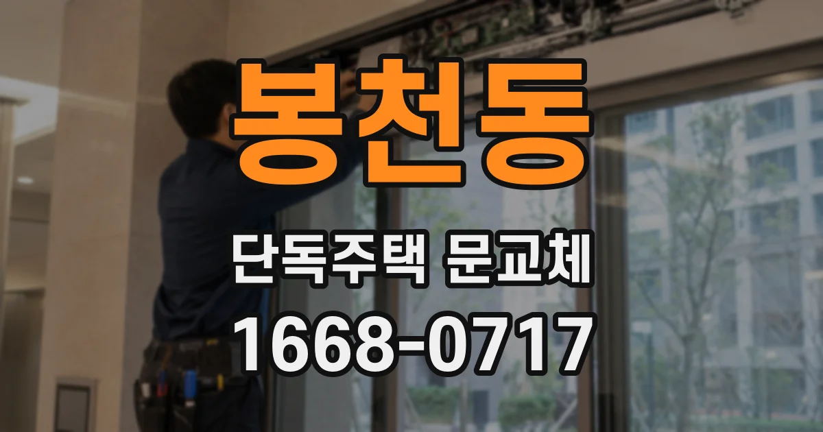 봉천동 단독주택 문교체