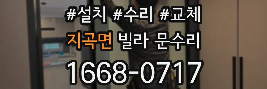 지곡면 빌라 문수리