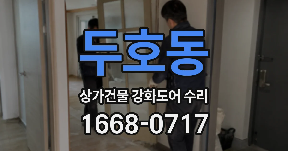 두호동 상가건물 강화도어 수리